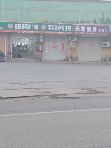 芊芊美容养生店