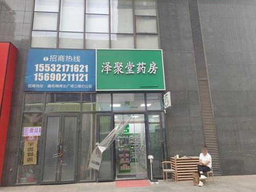 泽聚堂药房