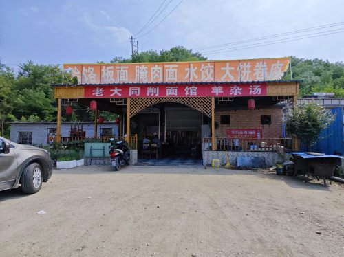 寨头饸烙面馆(暂停营业)