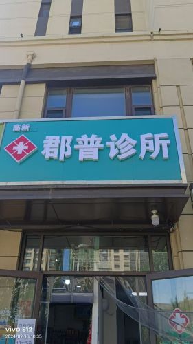 高新郡普诊所