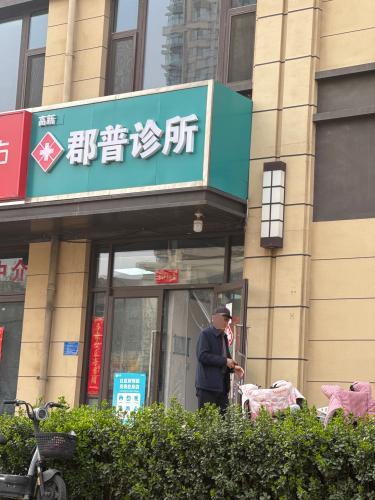 高新郡普诊所