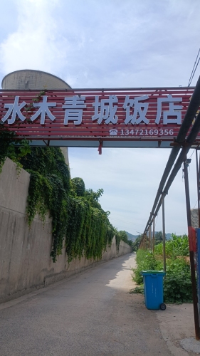 井陉县上安西水木青城饭店