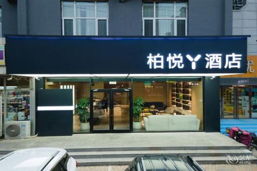 柏悦酒店(正定古城小商品夜市店)