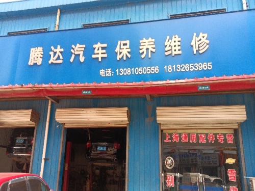 腾达汽车保养维修