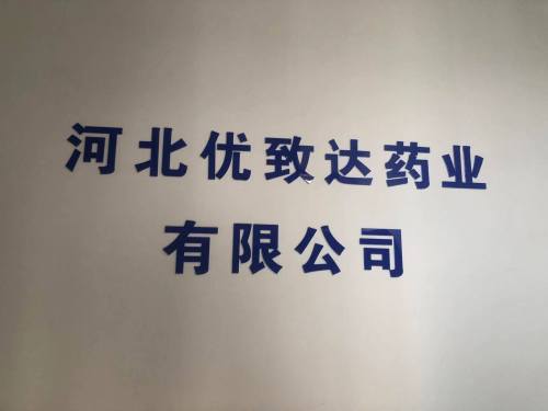河北优致达药业有限公司