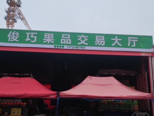 俊巧果品交易大厅