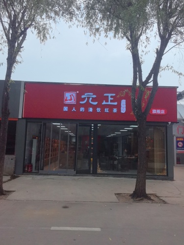 元正红茶(汇春博物园花卉店)