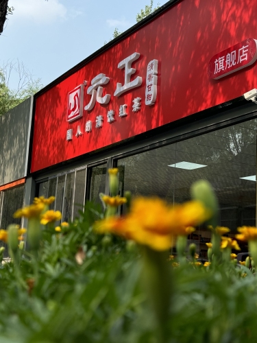 元正红茶(汇春博物园花卉店)