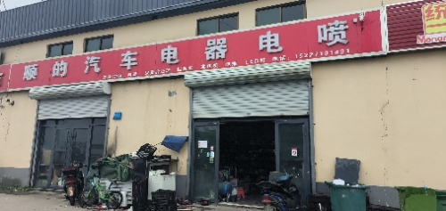 顺的汽车电器电喷