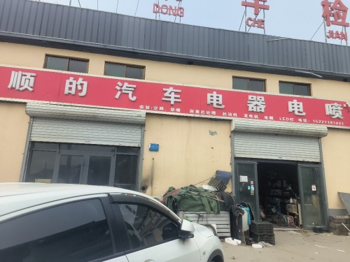 顺的汽车电器电喷