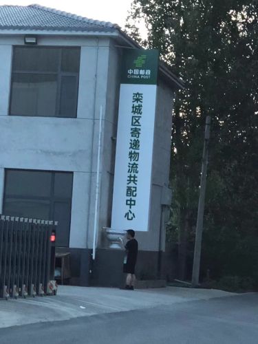中国邮政栾城区寄递物流共配中心(味道府路店)
