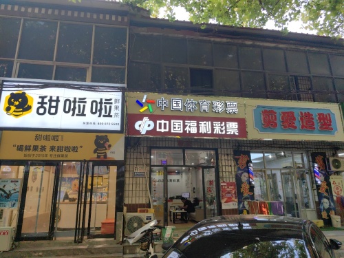 中国体育彩票(岗上文明路店)