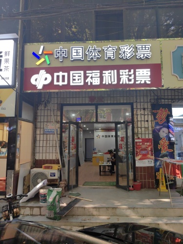 中国体育彩票(岗上文明路店)