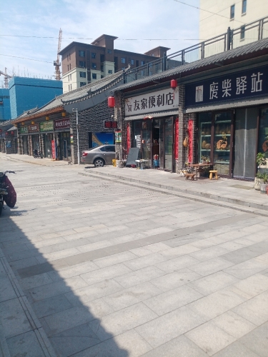 友家便利店(矿区横北古街店)