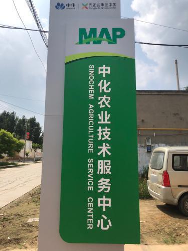 中化现代农业技术服务中心定州中心