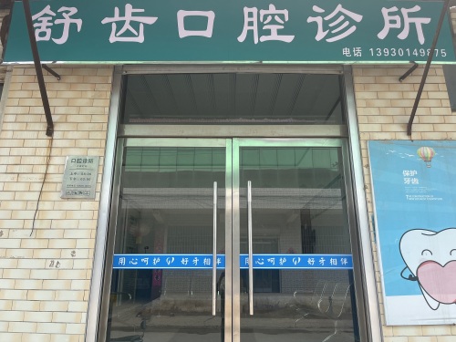 赵县舒齿口腔