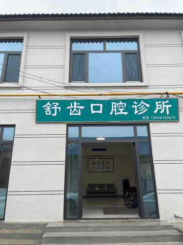 赵县舒齿口腔