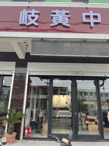 石家庄岐黄中西医馆