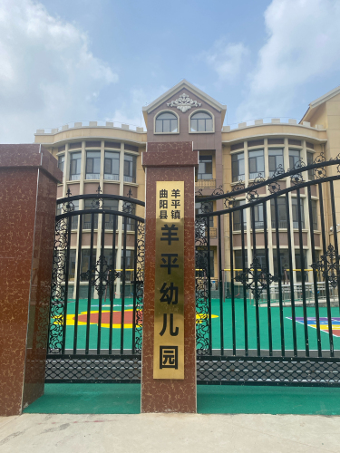 羊平幼儿园