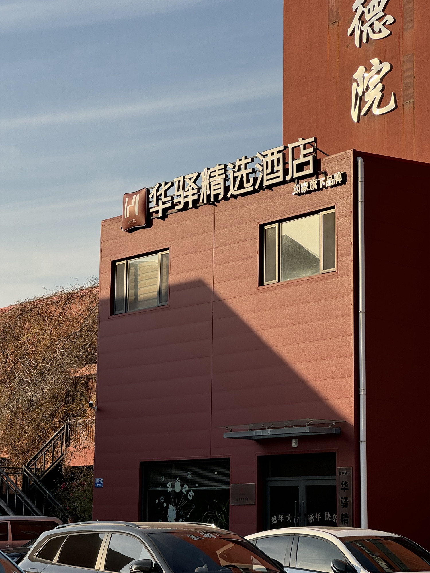 华驿精选酒店(石家庄桥西建国路店)