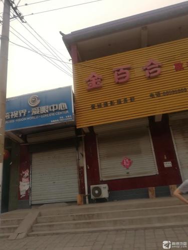 跨视界护眼中心(兴安店)