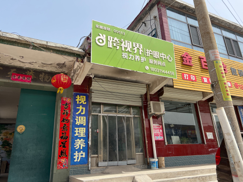 跨视界护眼中心(兴安店)