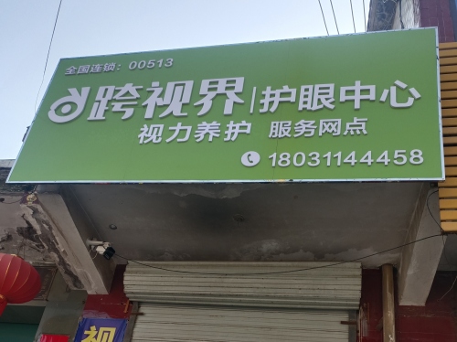 跨视界护眼中心(兴安店)