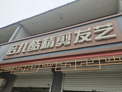 倍儿酷精剪发艺