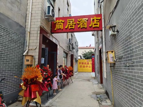 简居酒店(正定古城店)