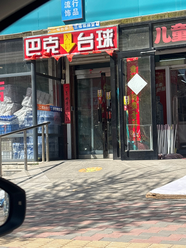 巴克台球(兴安店)