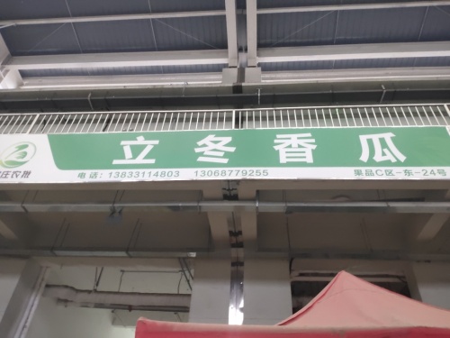 立冬香瓜