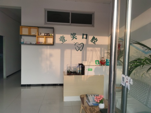 壹笑口腔门诊