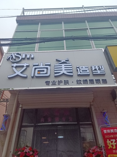 艾尚美造型