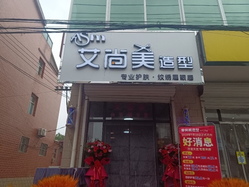 艾尚美造型
