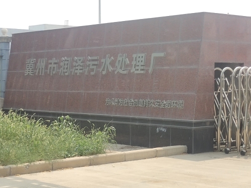 衡水润泽