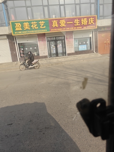 盈美花艺