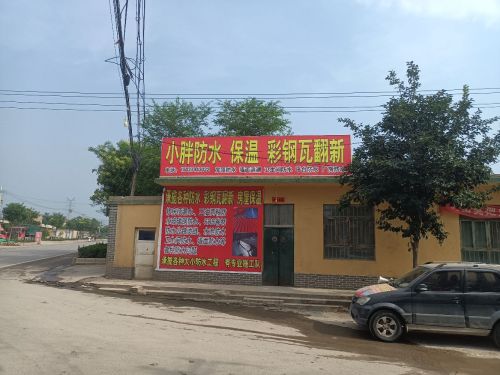小胖防水·保温·彩钢瓦翻新(北马村店)