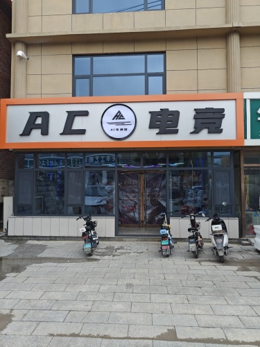 AC电竞