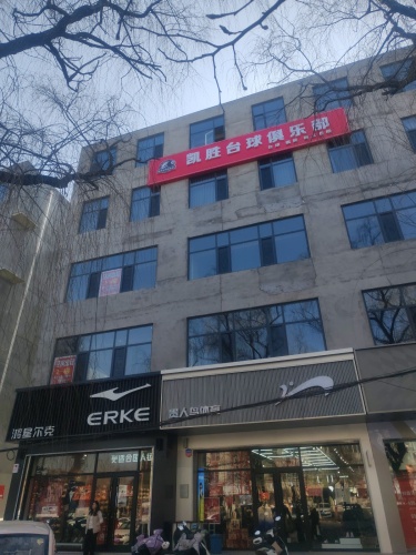 凯胜台球俱乐部
