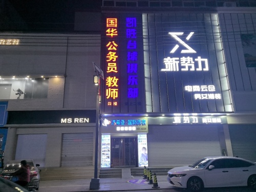凯胜台球俱乐部
