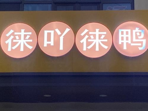 徕吖徕鸭·鸭货(玖筑翰府店)
