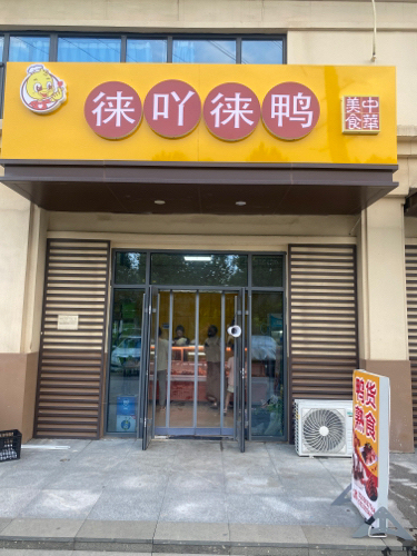 徕吖徕鸭·鸭货(玖筑翰府店)