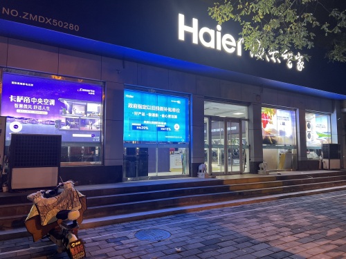 海尔专卖店(东环店)