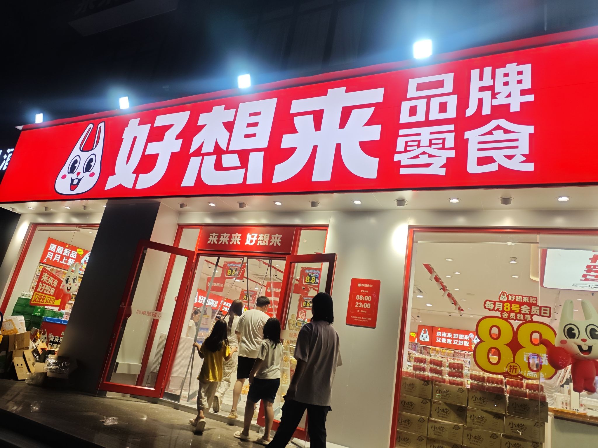 好想来零食乐园(石家庄桥西区塔通街留村店)