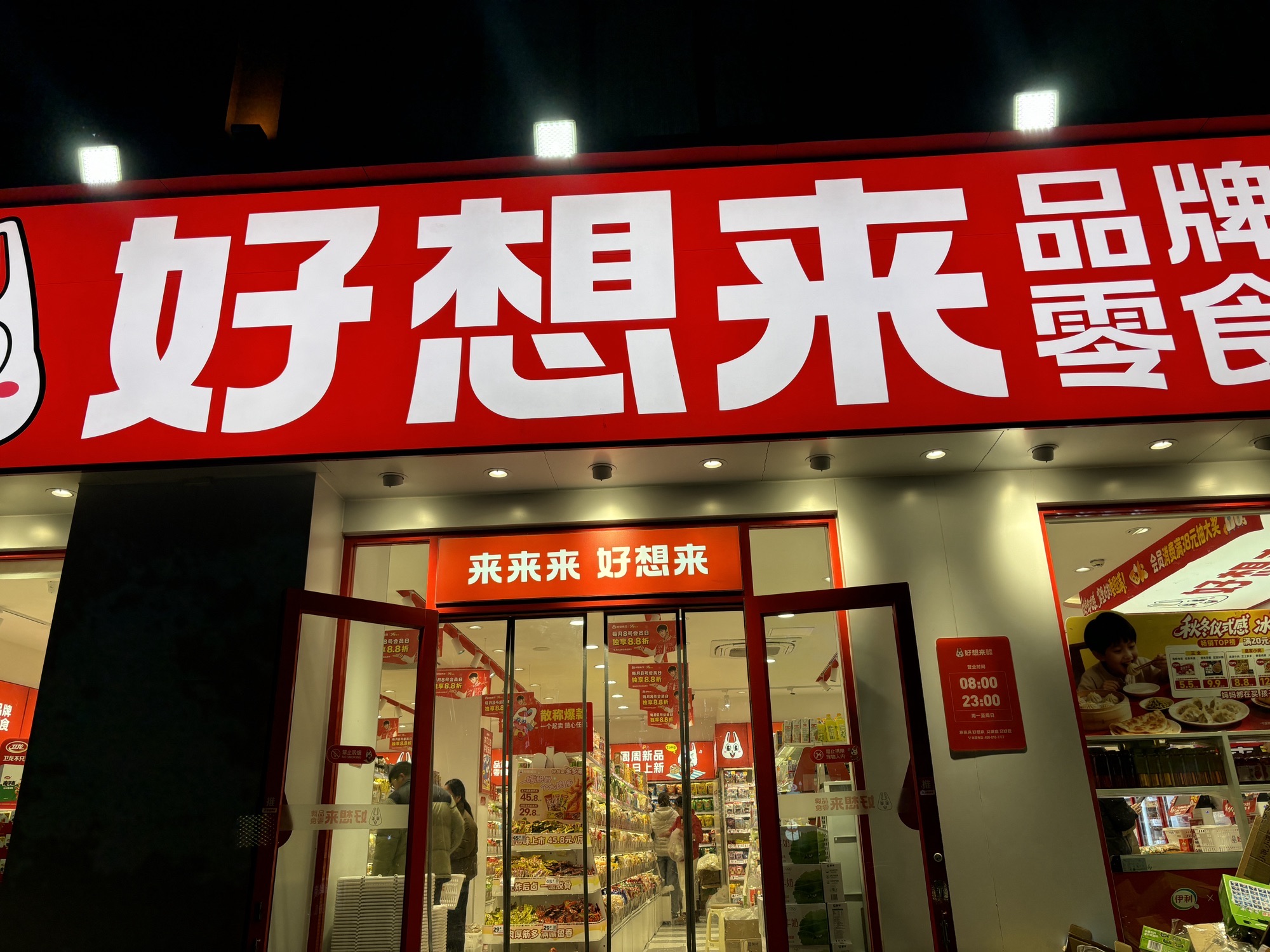 好想来零食乐园(石家庄桥西区塔通街留村店)