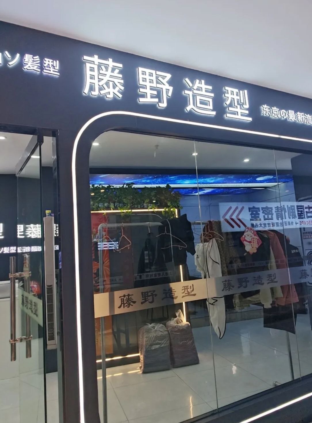 藤野造型(新百广场国贸全国直营店)