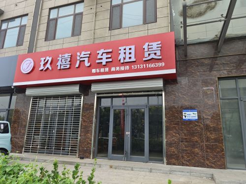 玖禧汽车租赁