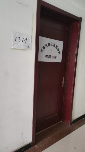 石家庄鑫汇教育咨询有限公司