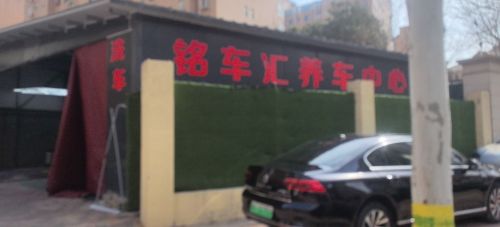 铭车汇养车中心