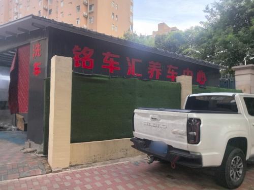 铭车汇养车中心